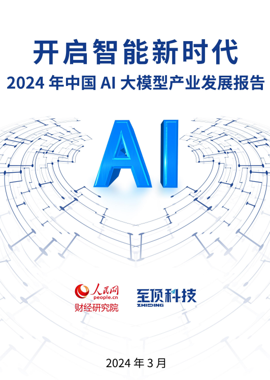 2024中国AI大模型产业发展报告发布 展望五大产业趋势