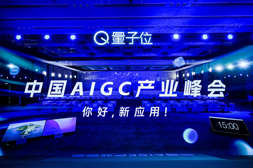 聚焦AIGC应用落地难题，中国AIGC产业峰会今日举行