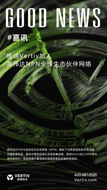  重磅！维谛Vertiv加入英伟达NPN全球生态伙伴网络