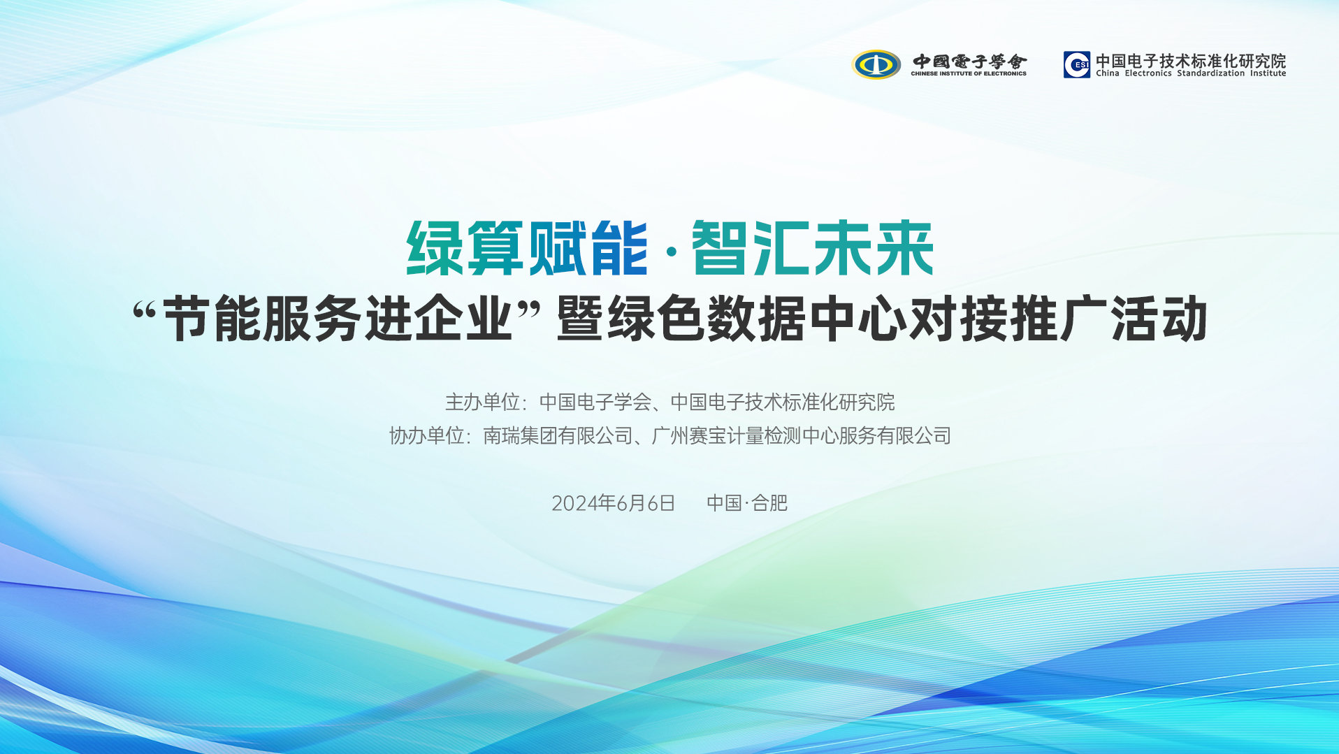 “节能服务进企业”暨绿色数据中心对接推广活动详细日程发布