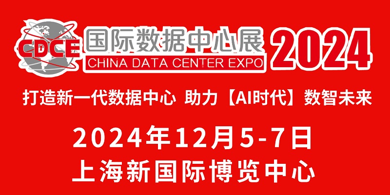 2024国际数据中心展-打造新一代数据中心 助力AI数智未来