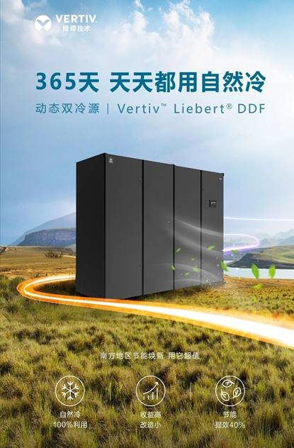 维谛技术（Vertiv）新品发布 了解小投资，3倍高回报的客户故事，节能焕新用它超值