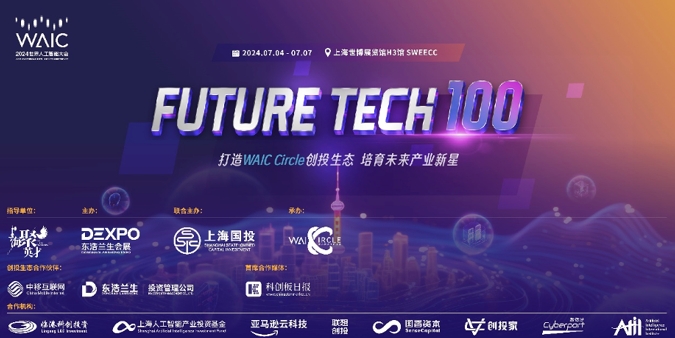 WAIC创投生态｜2024 Future Tech未来之星创新孵化展即将启幕