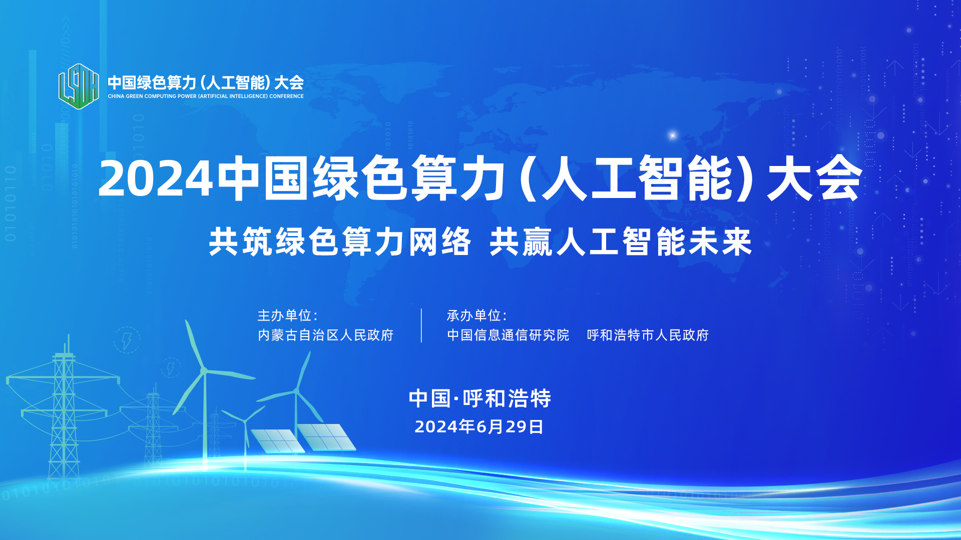 精彩议程丨2024中国绿色算力（人工智能）大会将于6月29日在呼和浩特举行