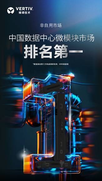 稳居市场领先地位，维谛技术中国数据中心微模块市场排名第一