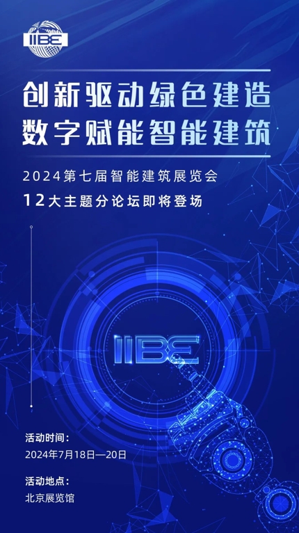 2024第七届智能建筑展12大主题论坛即将登场！