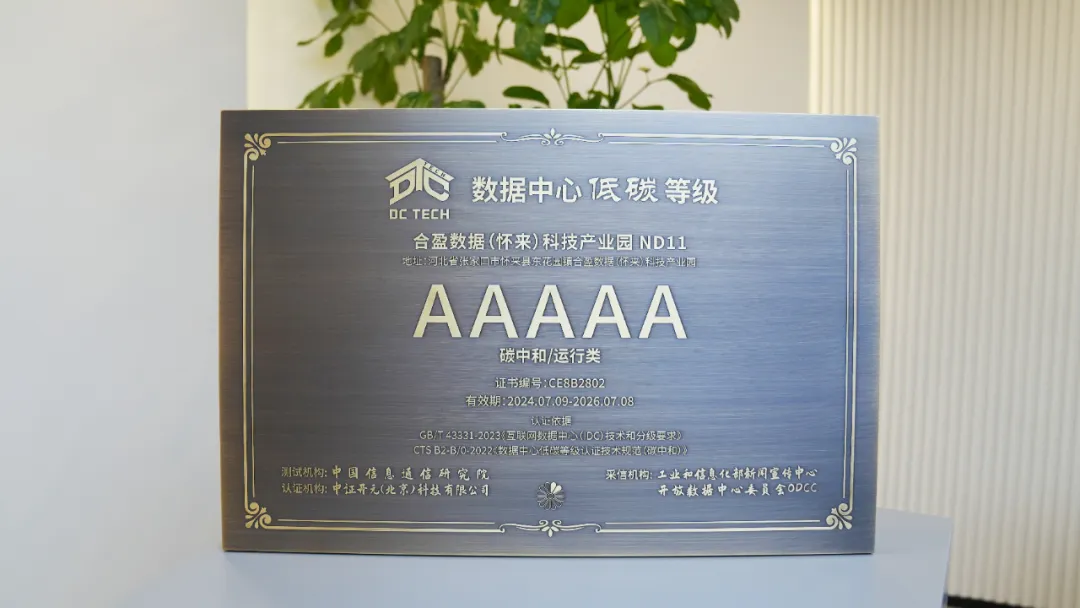 CUE→0 合盈数据斩获运行AAAAA 引领绿色算力可持续发展