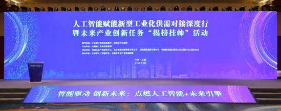 人工智能赋能新型工业化供需对接深度行暨未来产业创新任务“揭榜挂帅”活动成功举办