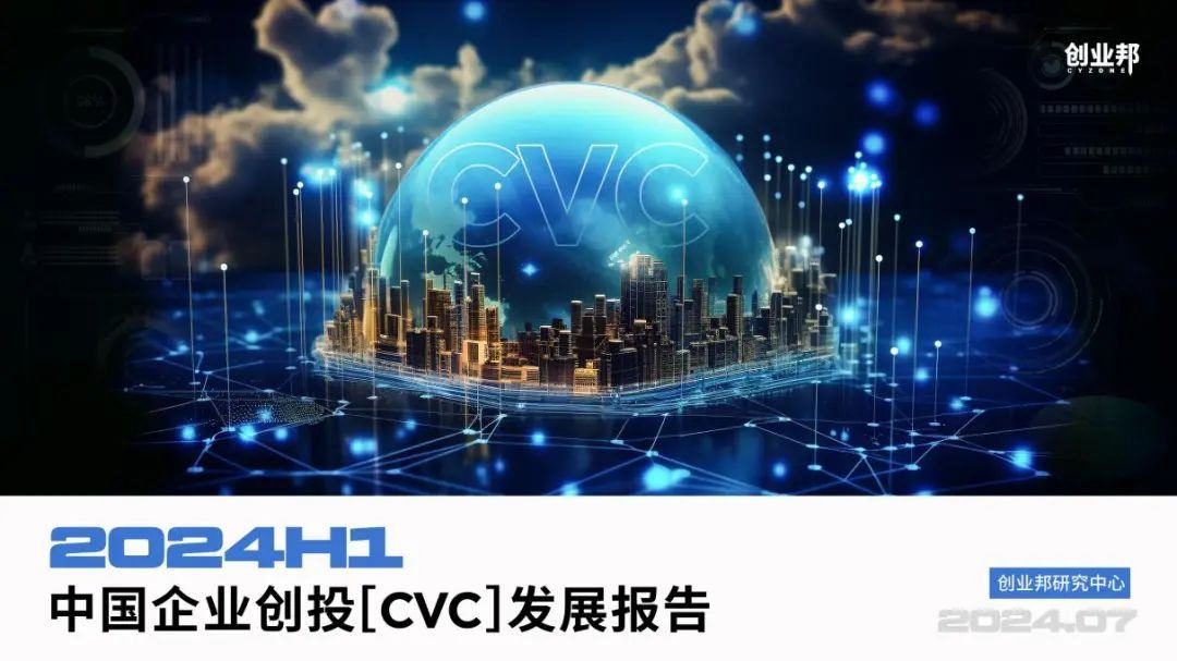 上半年联想创投投资17家企业，腾讯投资收获4个IPO｜2024H1中国企业创投CVC报告