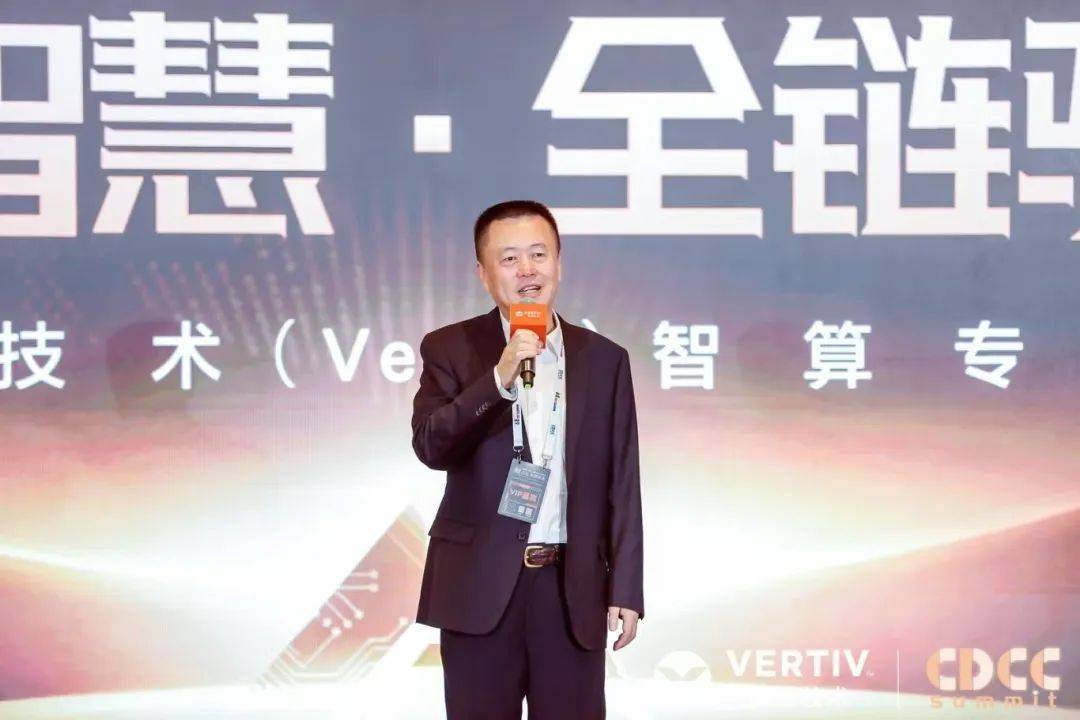 维谛技术智算专场，共同擘画AIDC发展蓝图