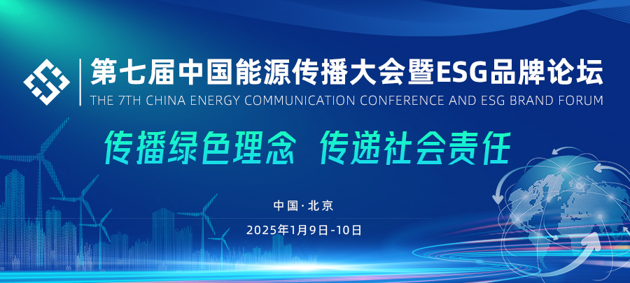 传播绿色理念·传递社会责任 第七届中国能源传播大会暨ESG品牌论坛