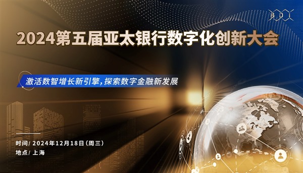第五届亚太银行数字化创新大会即将开幕！