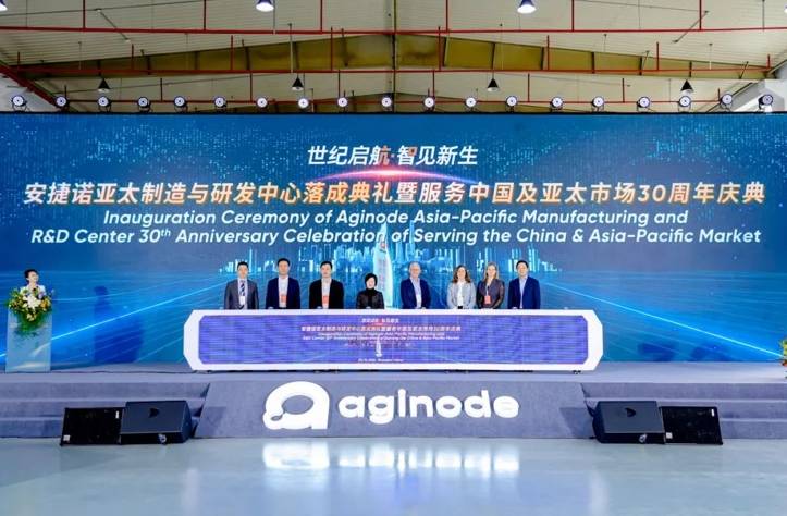 世纪启航 智见新生——Aginode安捷诺举办“亚太制造与研发中心落成典礼暨服务中国及亚太市场30周年庆典”