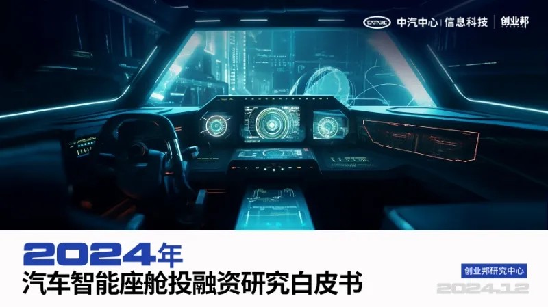 AIGC浪潮下智能座舱有哪些创新机会？创业邦&中汽中心发布《2024年智能座舱投融资研究白皮书》