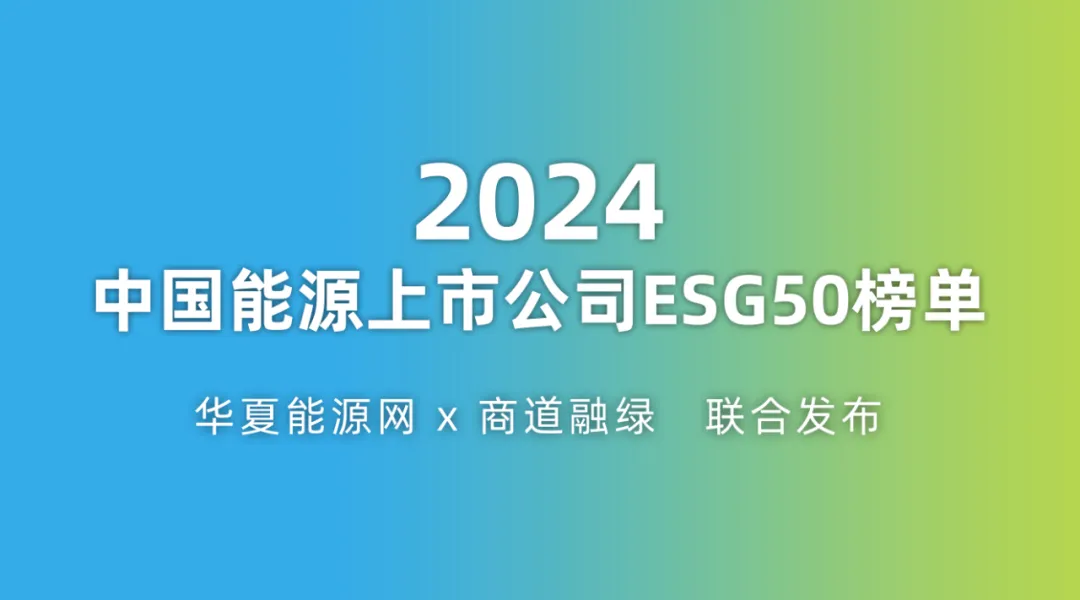 榜样的力量：国内首份“能源上市公司ESG50报告”发布