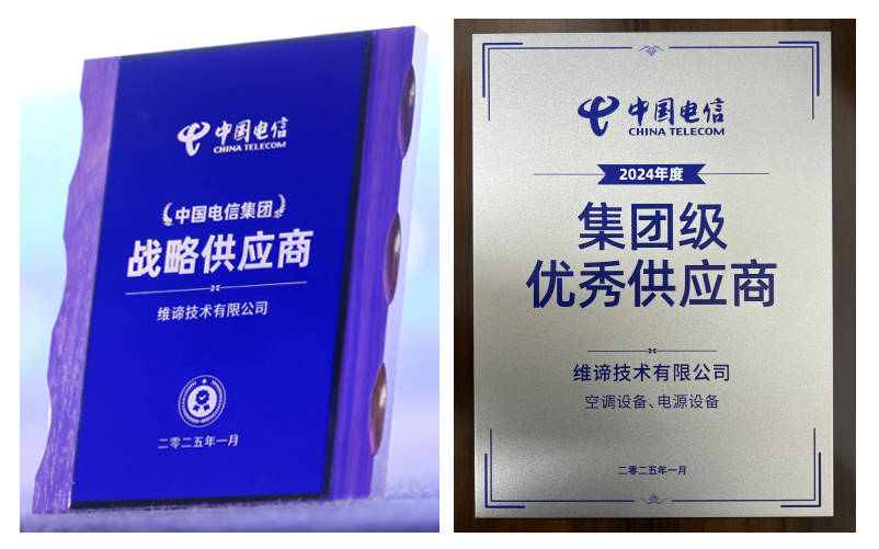 通信市场新突破，维谛技术（Vertiv）获评中国电信集团级战略供应商 