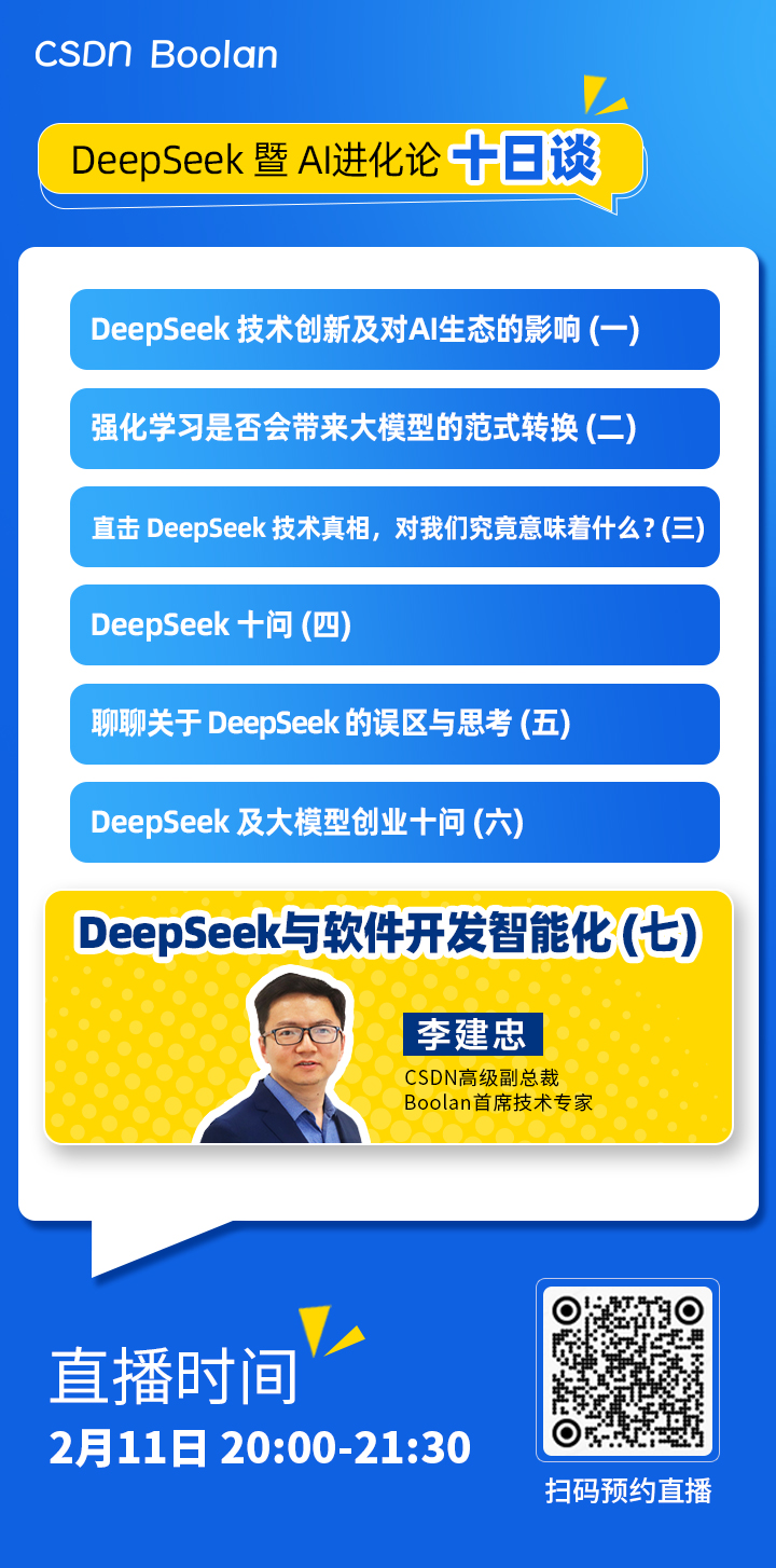CSDN推“DeepSeek暨AI进化论十日谈”为何爆火出圈！