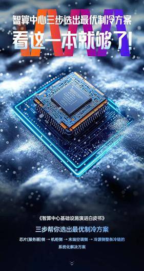 AIDC如何破解“散热魔咒”？维谛技术（Vertiv）最新白皮书给出终极答案 