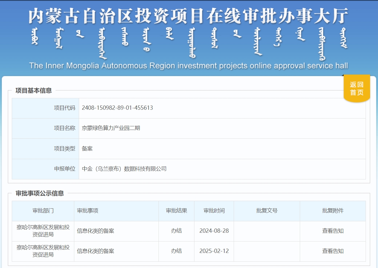 总投资84亿元！中金京蒙绿色算力产业园二期项目变更备案获批