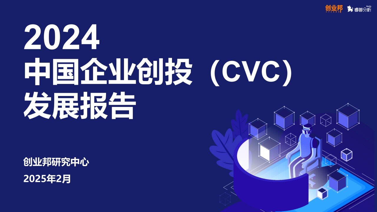 投出超半数独角兽，每3家IPO公司就有1家靠它撑腰，浙江和广东新增备案基金最多丨2024中国企业创投（CVC）发展报告