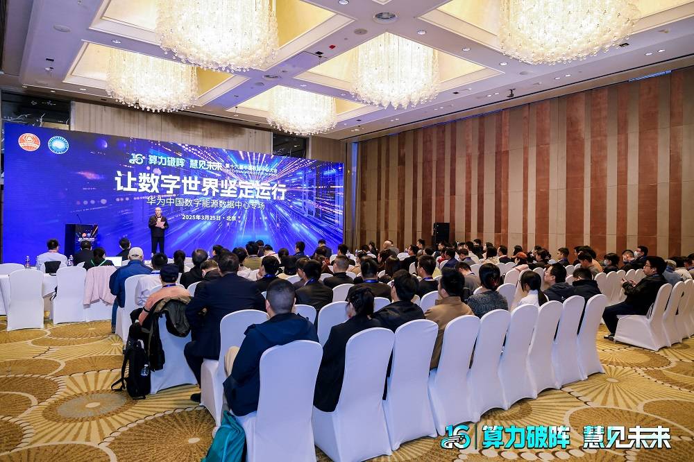 让数字世界坚定运行 | 华为中国数字能源数据中心专场成功举办