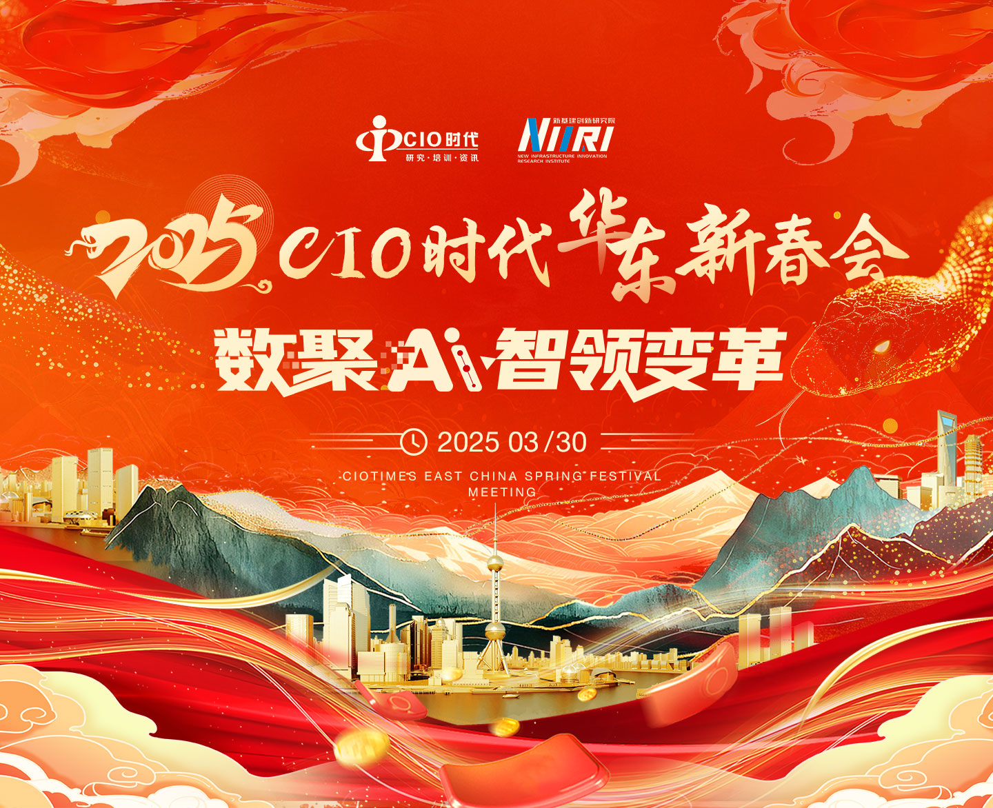 议程出炉 | 3月30日“2025 CIO时代华东新春会”邀您相约上海！