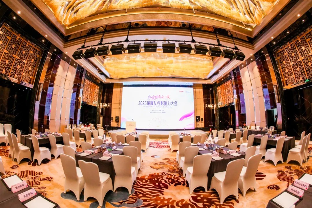 热爱让“她力量”无限进阶，2025璀璨女性影响力大会北京圆满举办