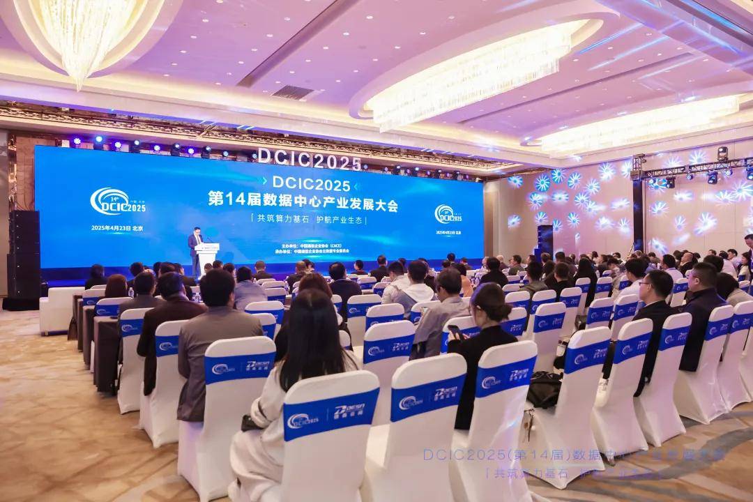 万润数字亮相DCIC2025数据中心产业发展大会，共筑算力基石，护航产业生态
