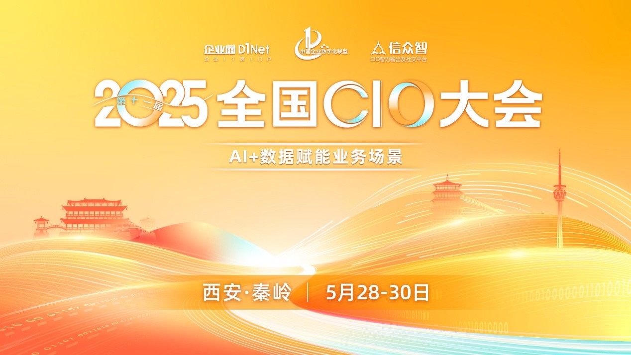 第十一届全国CIO大会5月启幕, 聚焦“AI +数据赋能业务场景”