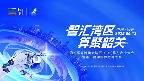 韶关大会2025