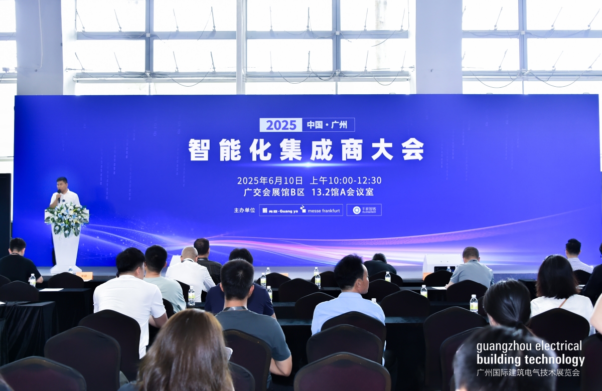 2025中国（广州）智能化集成商大会圆满落幕！聚焦AI融合新机遇
