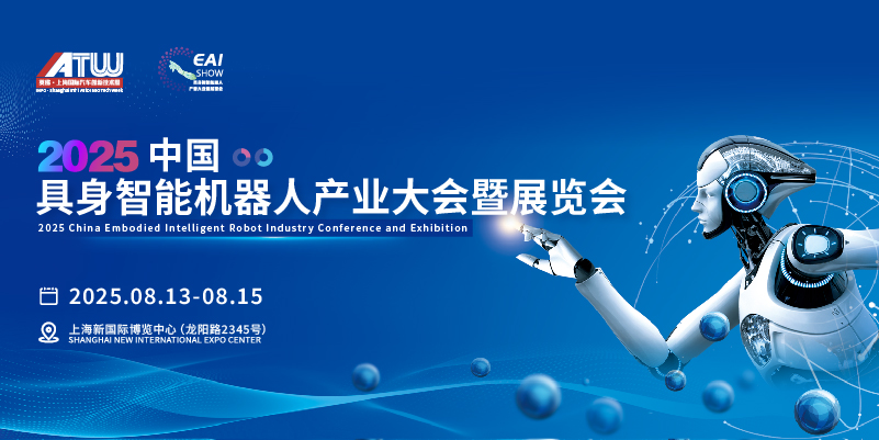 2025中国具身智能机器人产业大会暨展览会