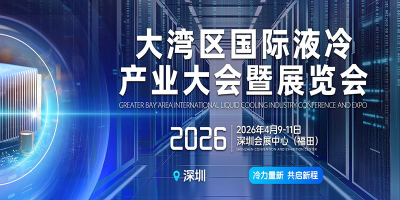 大湾区国际液冷产业大会暨展览会