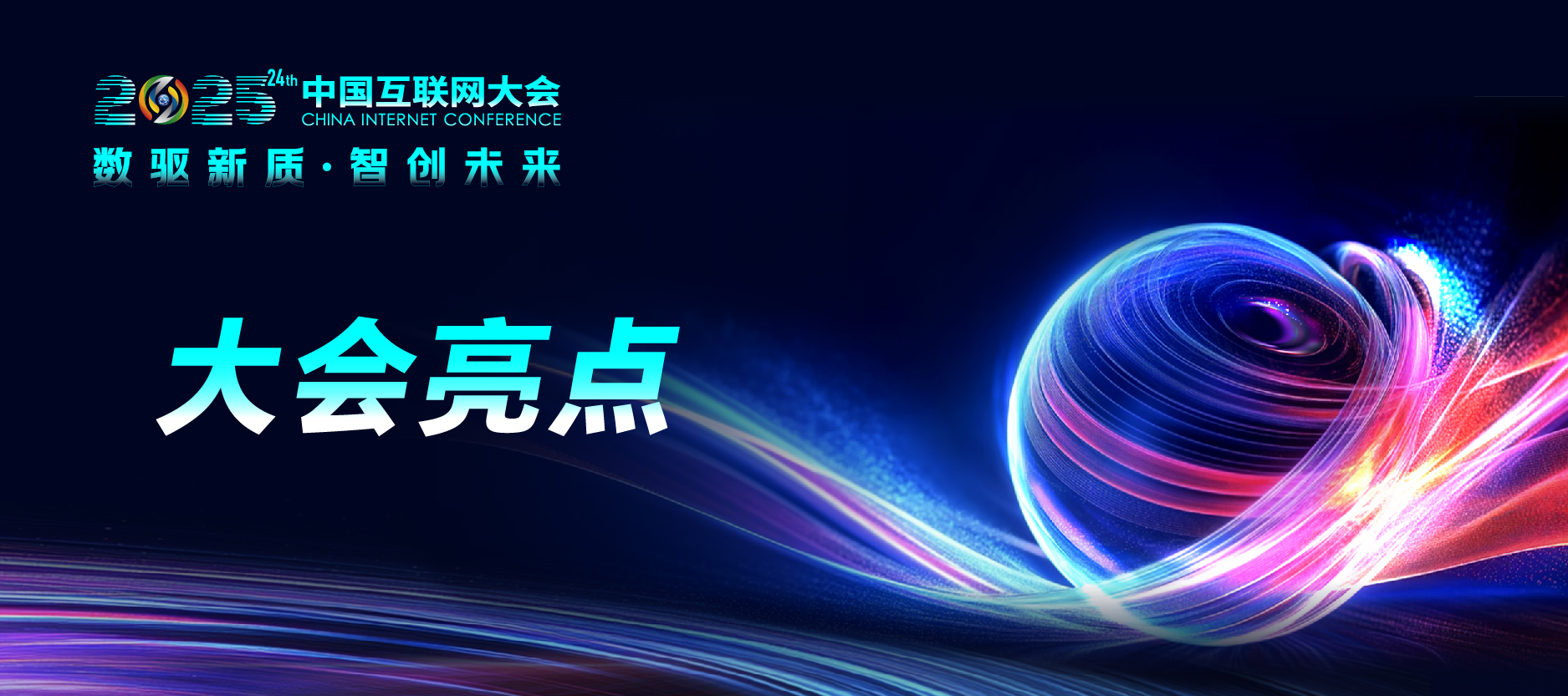 2025中国互联网大会丨7月即将开幕，八大亮点抢先看！
