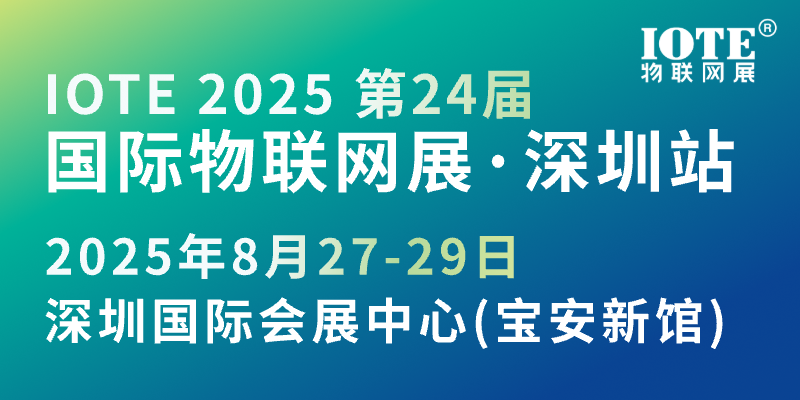 AGIC深圳国际通用人工智能产业博览会+ IOTE 2025 第二十四届国际物联网展·深圳站