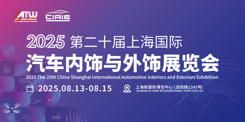 2025第二十届上海国际汽车内饰与外饰展览会