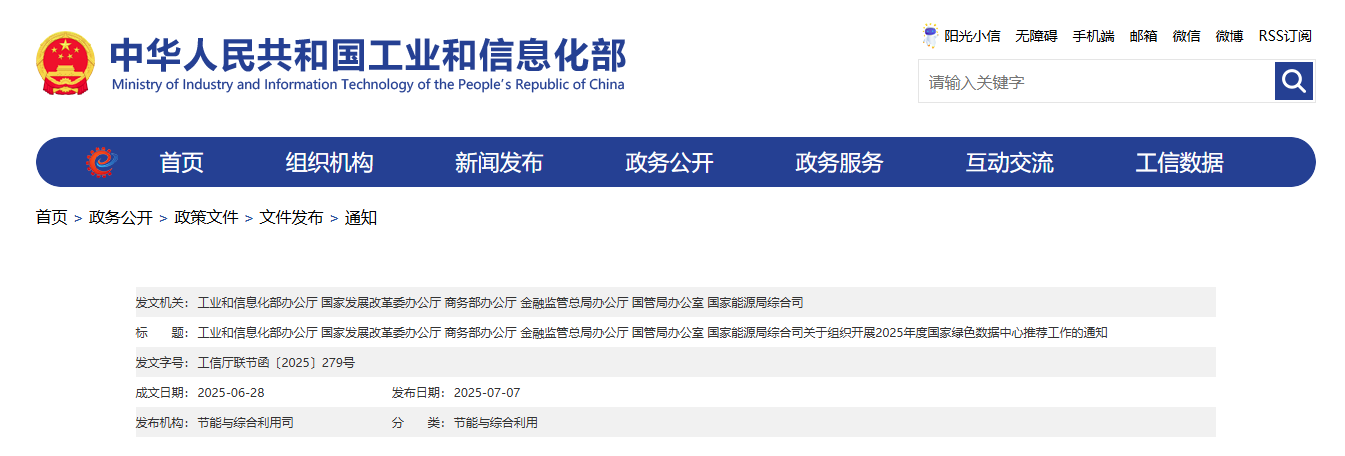 六部门：2025年度国家绿色数据中心推荐工作启动