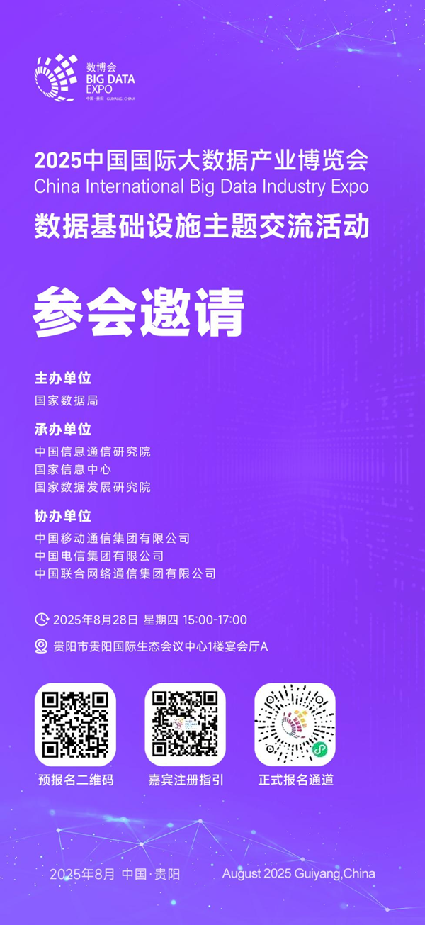 聚焦数据底座新动能，共谋数字经济高质量发展——数据基础设施主题交流活动即将举办