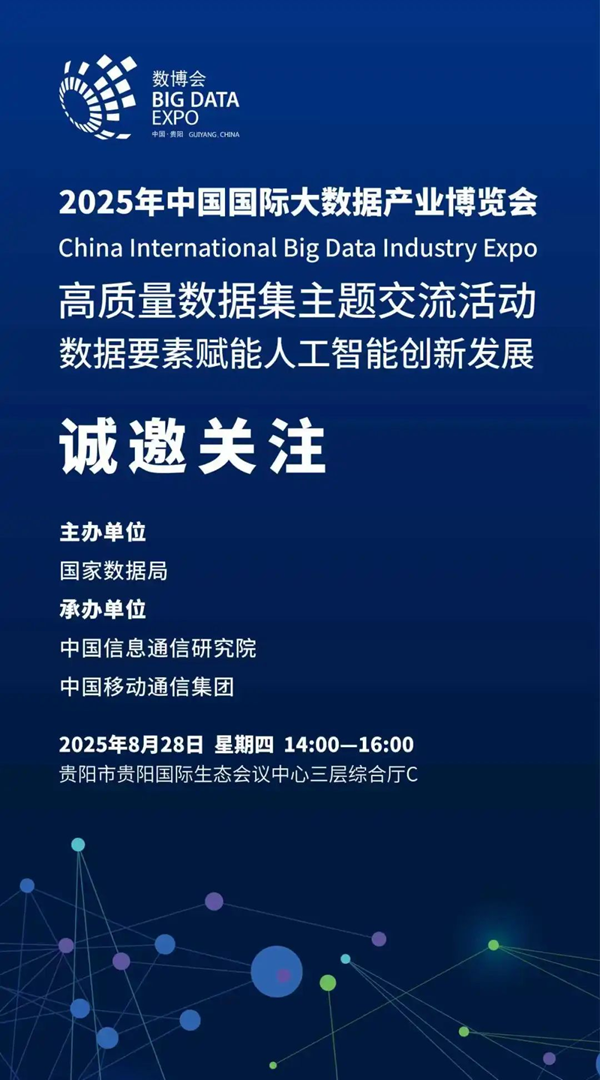 高质量数据集主题交流活动.png