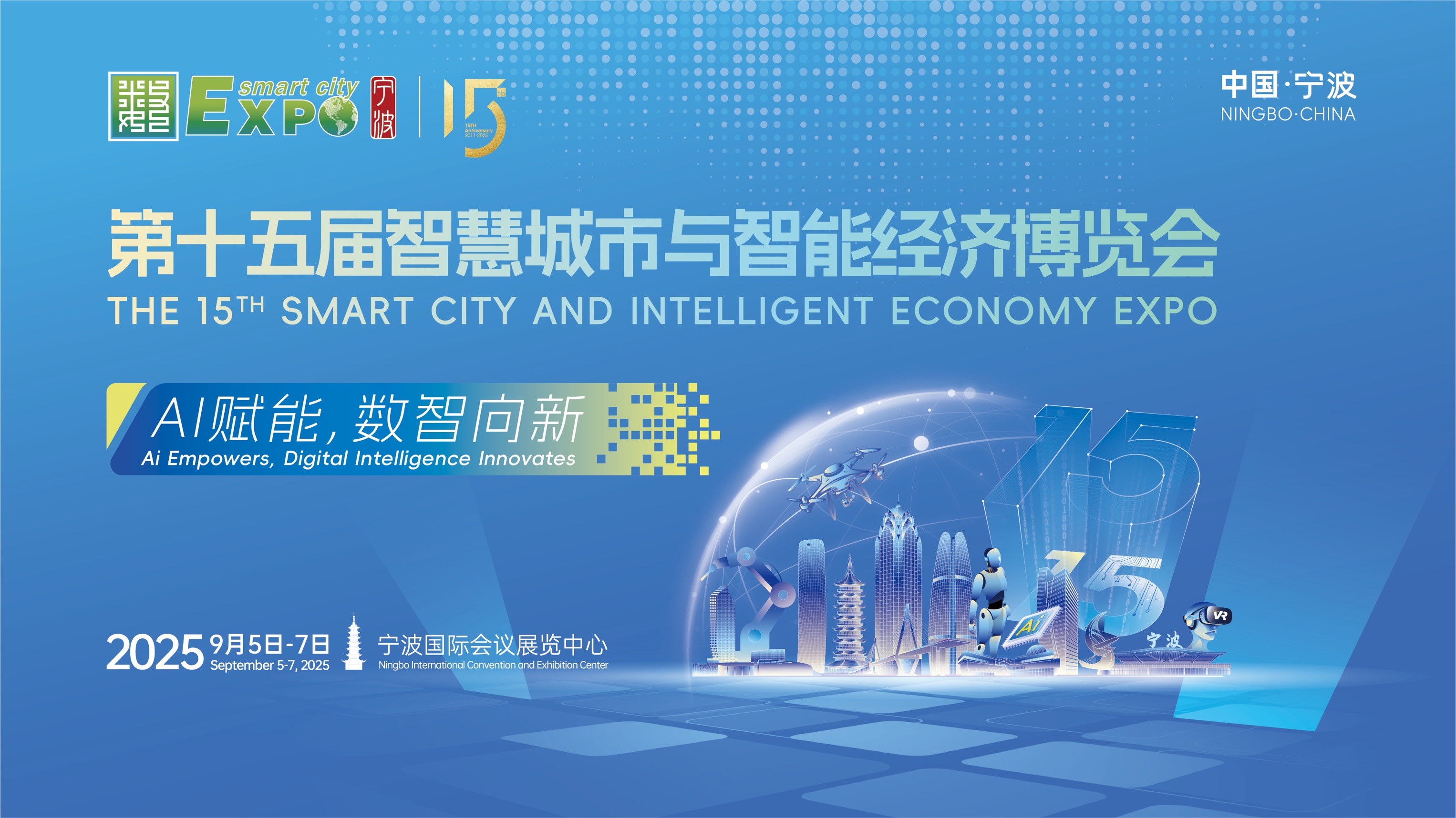 AI赋能，数智向新！第十五届智博会9月5日在甬启幕