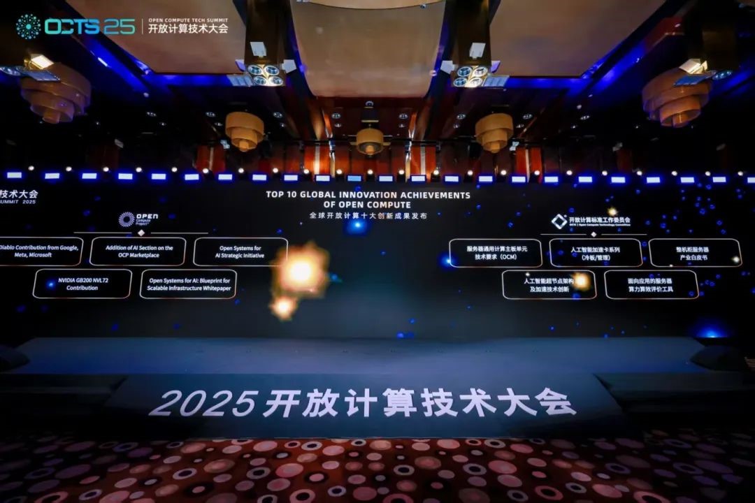 2025开放计算技术大会|开源开放推动系统创新 加速AIDC全球协作
