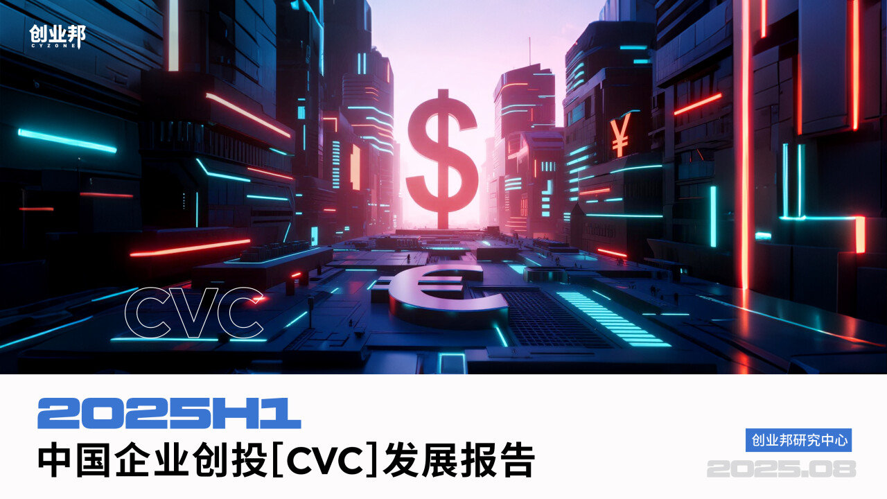 智能制造/人工智能参投数量“断层领先”，1/3 IPO企业曾获CVC支持丨2025H1中国企业创投CVC发展报告