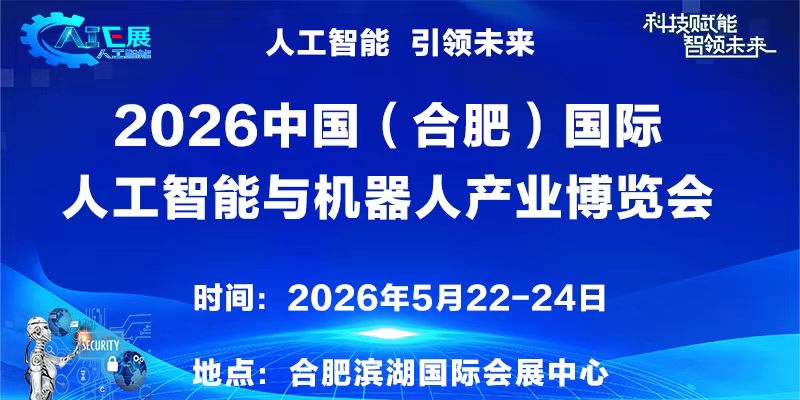 中国（合肥）国际人工智能与机器人产业博览会