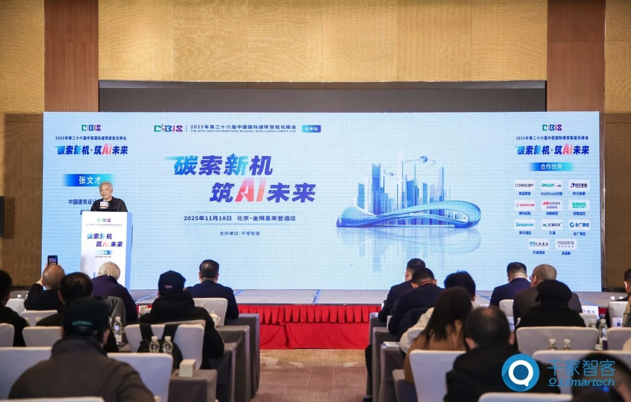 聚焦AI与低碳建筑创新！第26届CIBIS建筑智能化峰会北京站成功举办