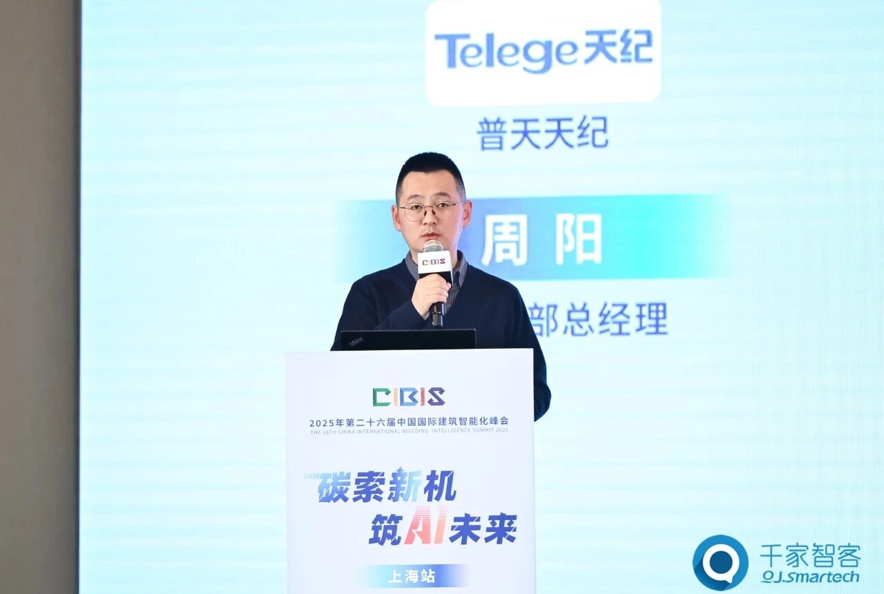 智算赋能，绿色共生！第26届CIBIS建筑智能化峰会上海站成功举办