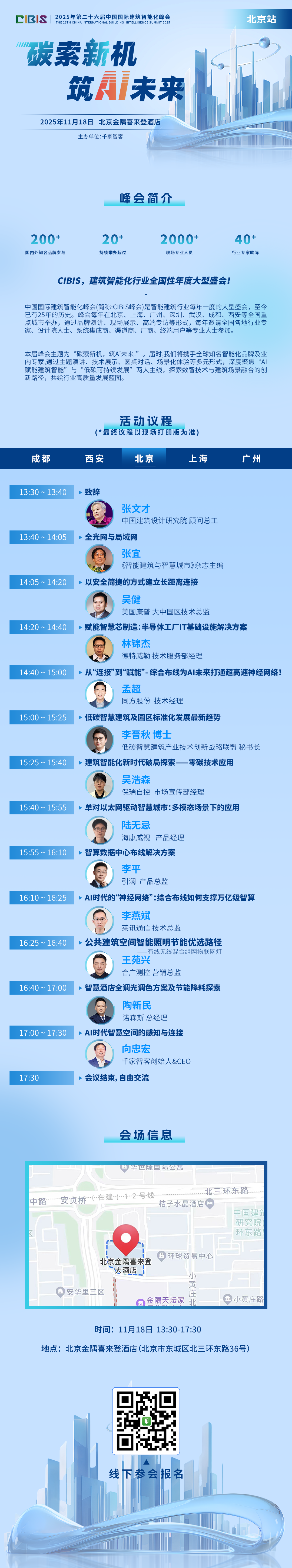 碳索新机·筑AI未来！第26届CIBIS建筑智能化峰会成都站成功举办