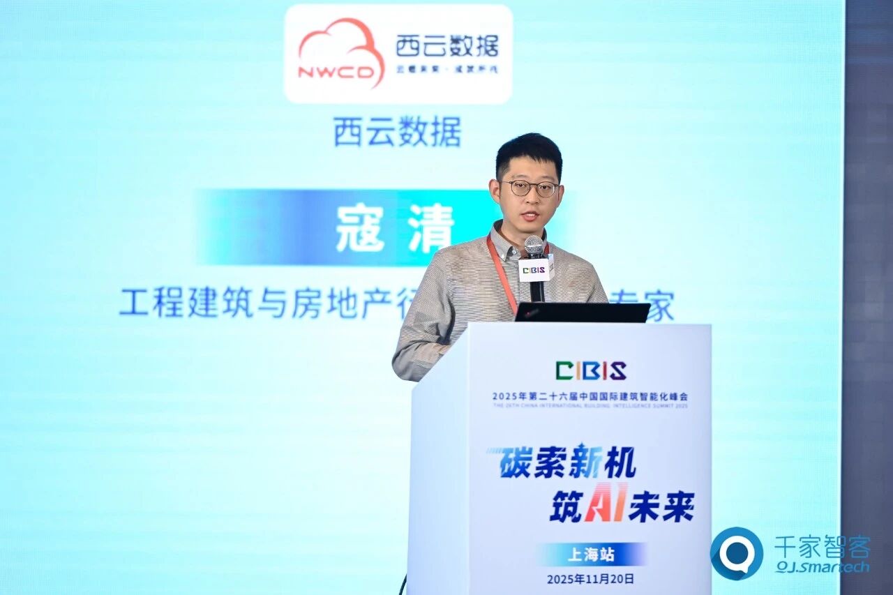 智算赋能，绿色共生！第26届CIBIS建筑智能化峰会上海站成功举办