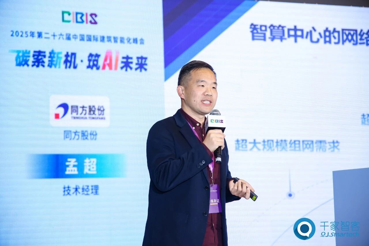 聚焦AI与低碳建筑创新！第26届CIBIS建筑智能化峰会北京站成功举办