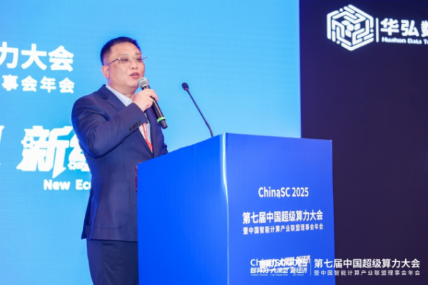 ChinaSC 2025：产学研聚力，解锁智能算力经济新未来！