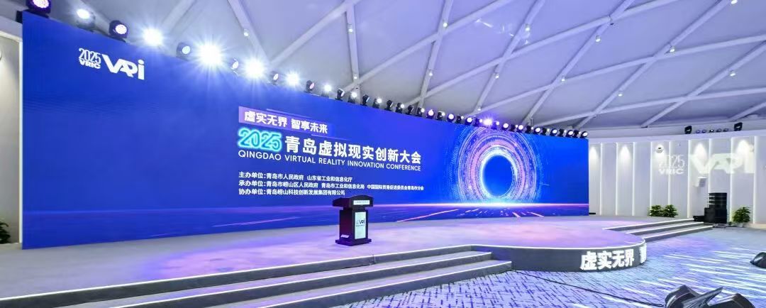 虚实无界 智享未来 2025青岛虚拟现实创新大会成功举办
